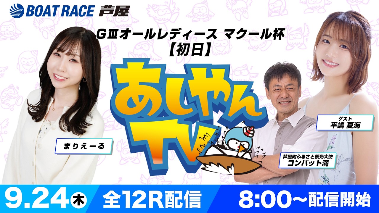【９月２４日】GⅢオールレディース マクール杯　～あしやんTV～