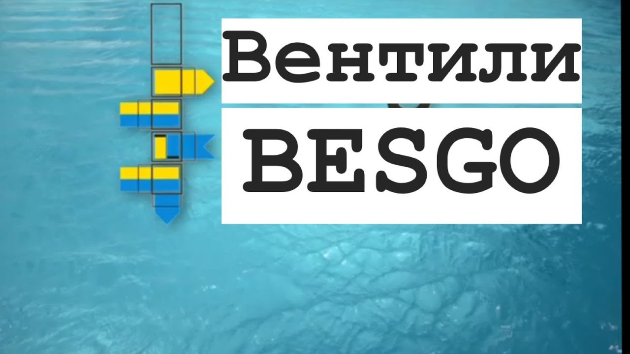 ВЕНТИЛИ обратной промывки BESGO для бассейнов! Рекомендации от Crystal Pools |Тюмень.