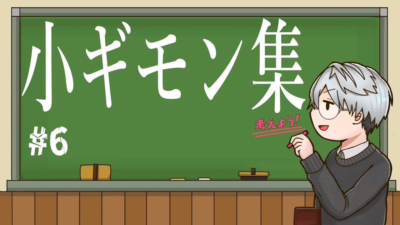 【あれこれ】小ギモン集 #6　正論パンチってキックでもよくない？【一橋綾人/にじさんじ】