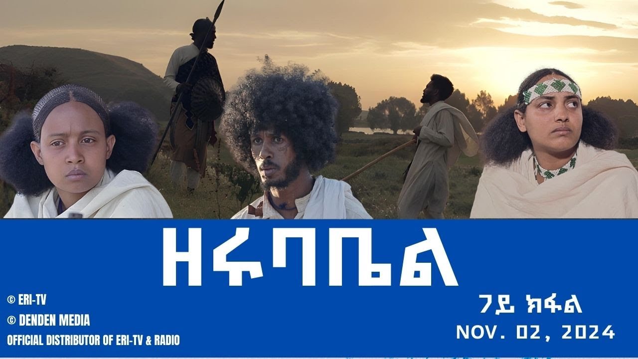 ዘሩባቤል - ተኸታታሊት ፊልም - 7ይ ክፋል | Eritrean Drama - zerubabel (Part 7) - Nov. 02,  2024 - ERi-TV #eritrea