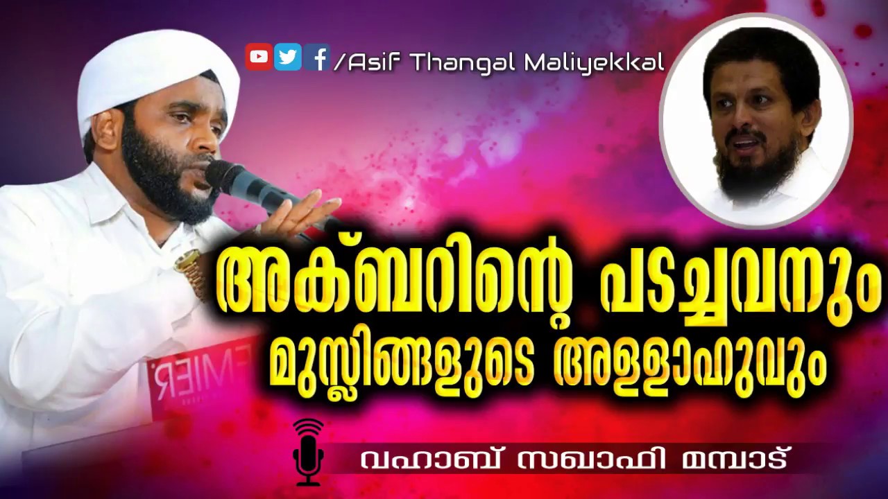 അക്ബറിന്റെ പടച്ചവനും മുസ്ലിങ്ങളുടെ അള്ളാഹുവും / Wahab Saqafi Super Speech