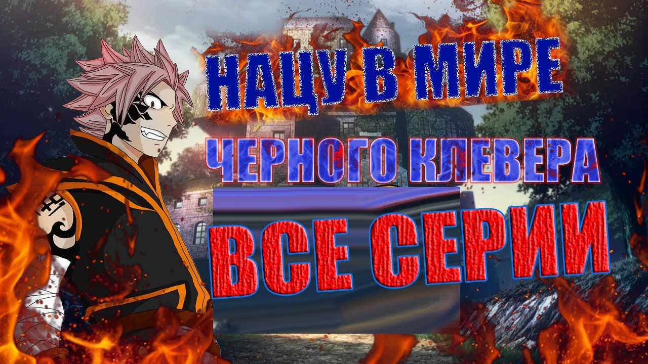 Нацу в мире черного клевера 