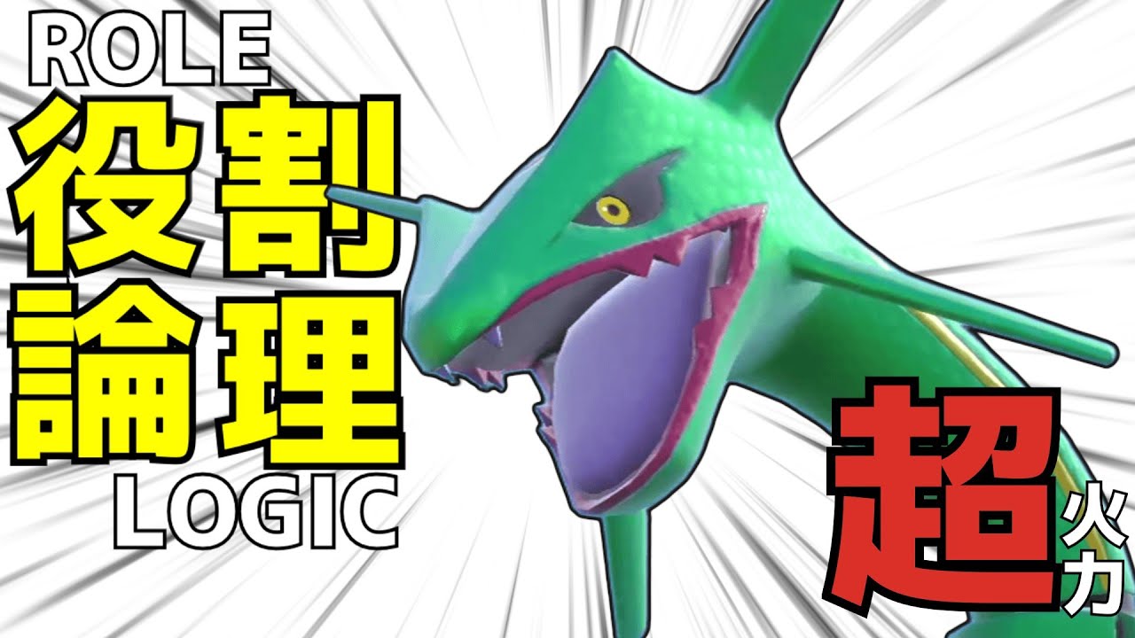 [役割論理]嵐の緑蛇龍編[ポケモンsv]#レックウザ #役割論理 #ポケモンsv