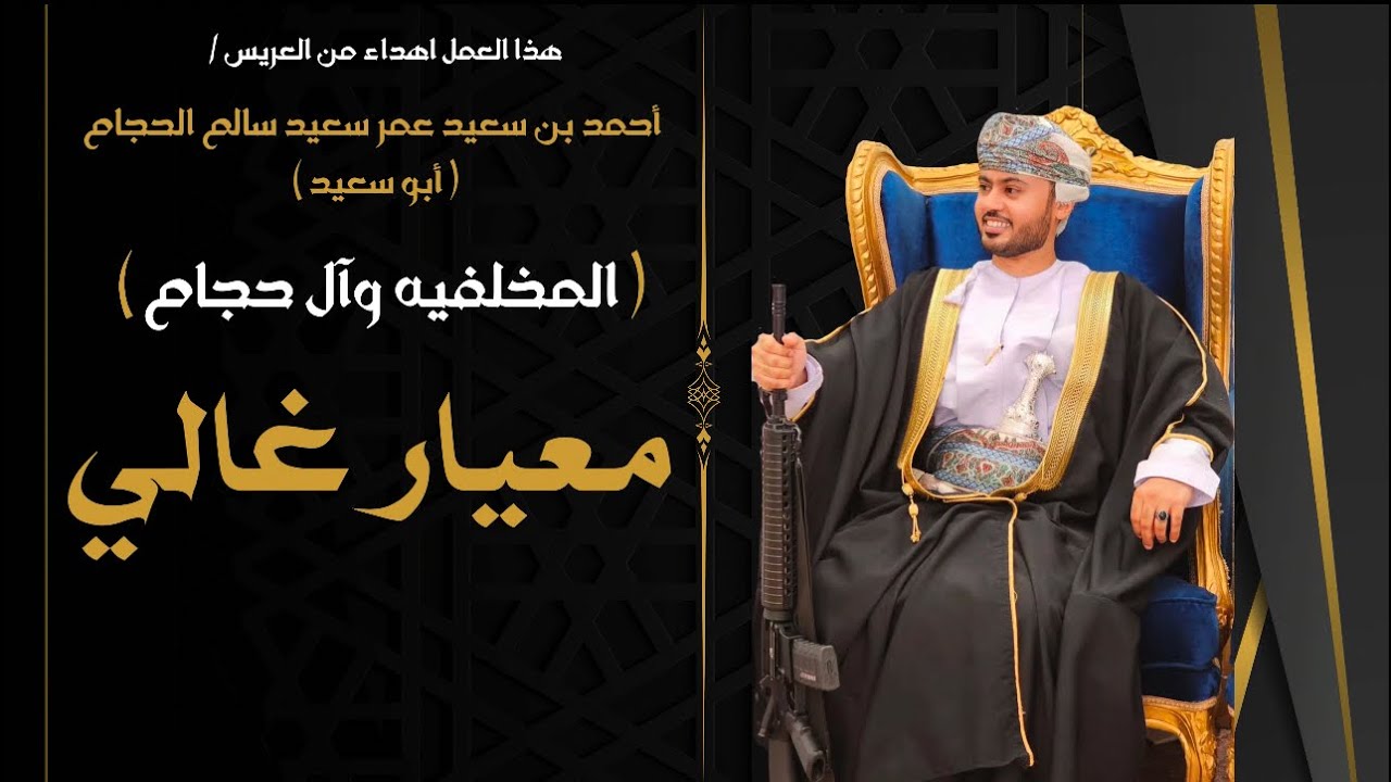 المخلفيه و آل حجام ( معيار غالي )