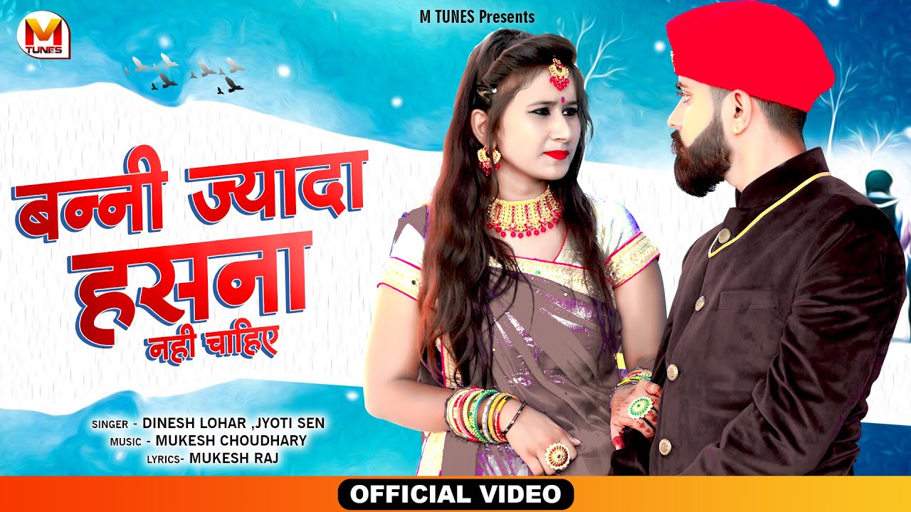 बन्नी ज्यादा हँसना नही चाहिए । मारवाड़ी न्यू सॉन्ग 2021 | Jyoti Sen, Dinesh Lohar