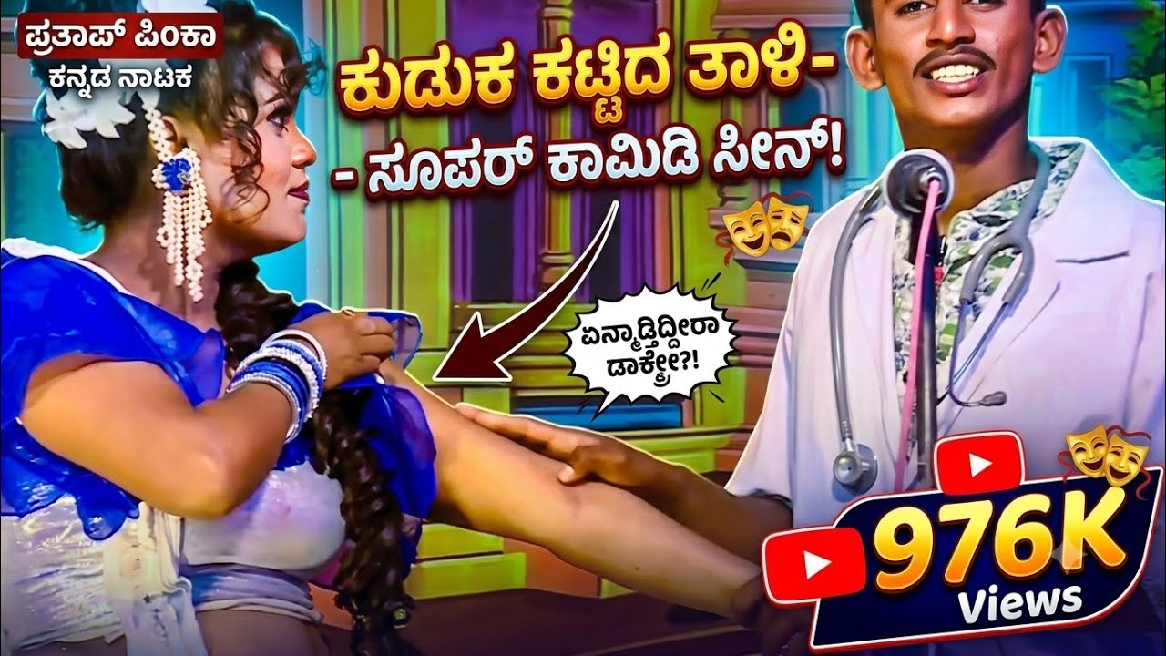 #ಡ್ರಾಮಾ #mysorechaitra ಮೈಸೂರು ಚೈತ್ರ ಕಾಮಿಡಿ ಕುಡುಕ ಕಟ್ಟಿದ ತಾಳಿ ನಾಟಕ ದಬ್ಬಳ್ಳಿ