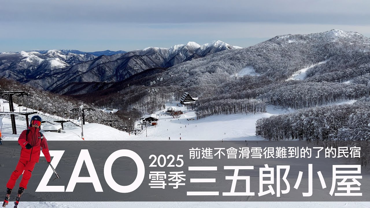 【前進藏王溫泉最難到達的民宿】不會滑雪很難到的了的三五郎小屋 ｜ 張小胖影片終於更新了
