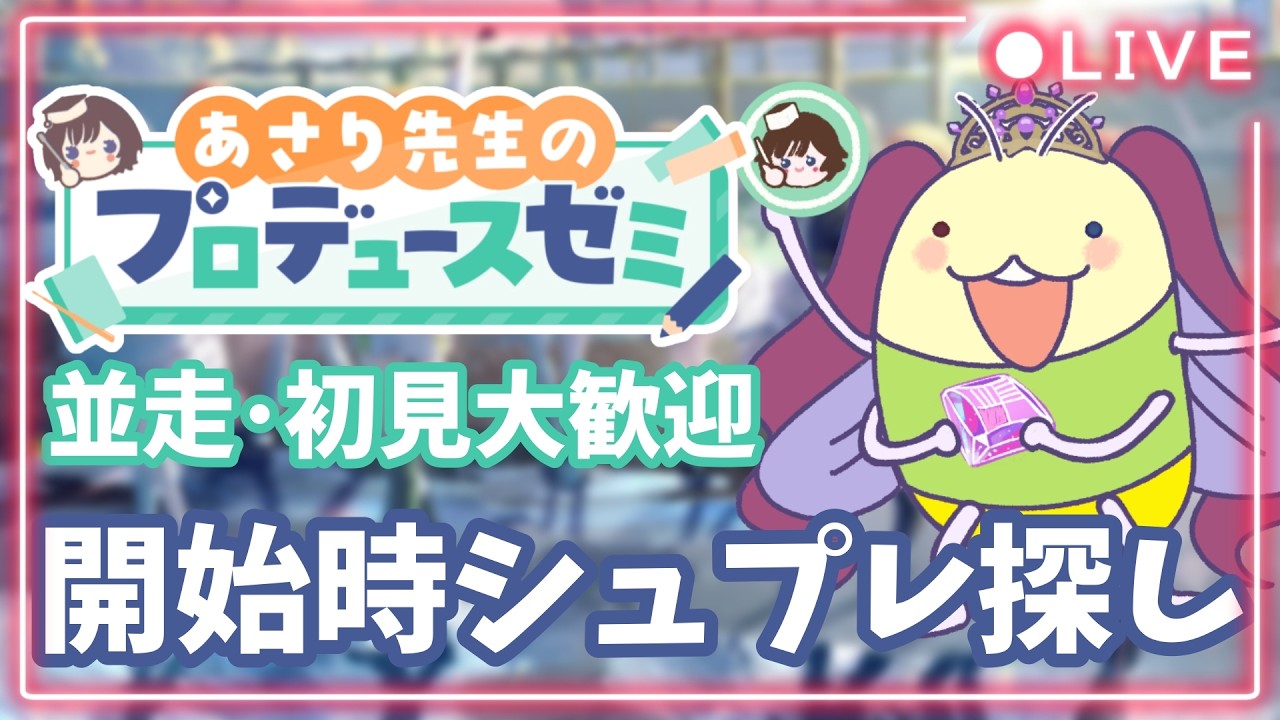 【#学マス part.213】初見さん・並走大歓迎！開始時シュプレヒコールをGETするぞ～！【#新人vtuber / #黒咲くるみ】