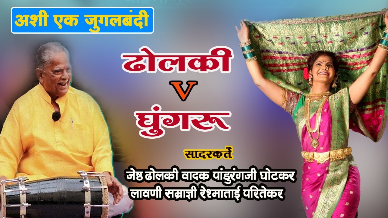 ढोलकी व घुंगराची जबरदस्त जुगलबंदी Pandurang ghotker & reshma paritekar #marathifolkdance #folkmusic