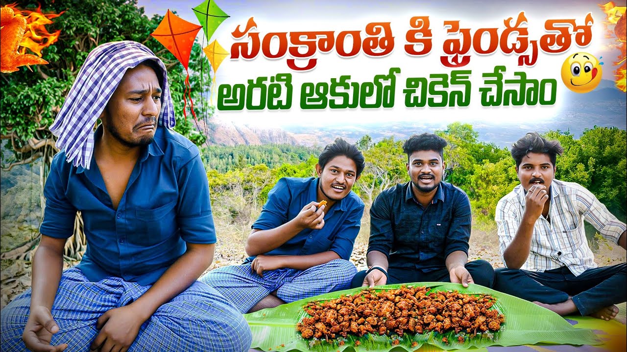 |సంక్రాంతి కి ఫ్రెండ్సతో అరటి ఆకులో చికెన్ చేసాం|