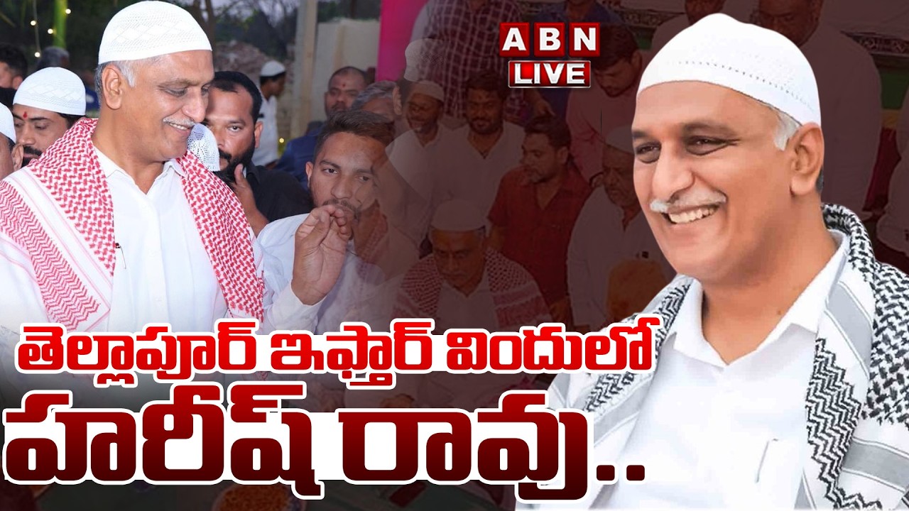 🔴LIVE: తెల్లాపూర్ ఇఫ్తార్ విందులో హరీష్ రావు.. | Harish Rao Attending Iftar Party At Tellapur | ABN