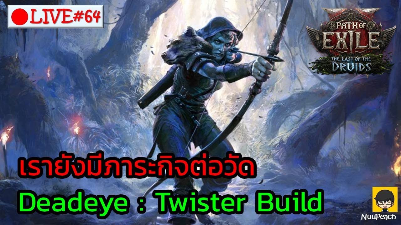 [🔴LIVE] : เรายังมีภาระกิจต่อวัด Deadeye Twister Build | POE2 TheLastDruid 0.4