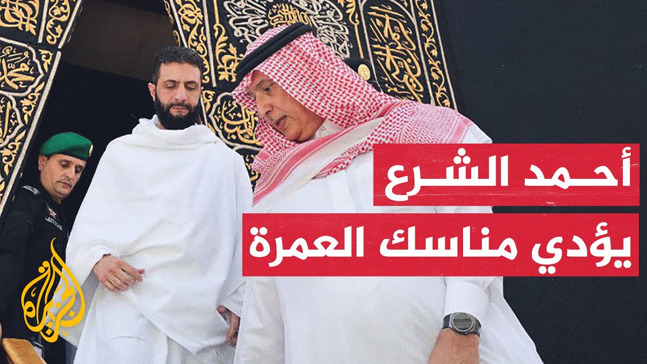 الرئيس السوري أحمد الشرع يؤدي مناسك العمرة في مكة المكرمة