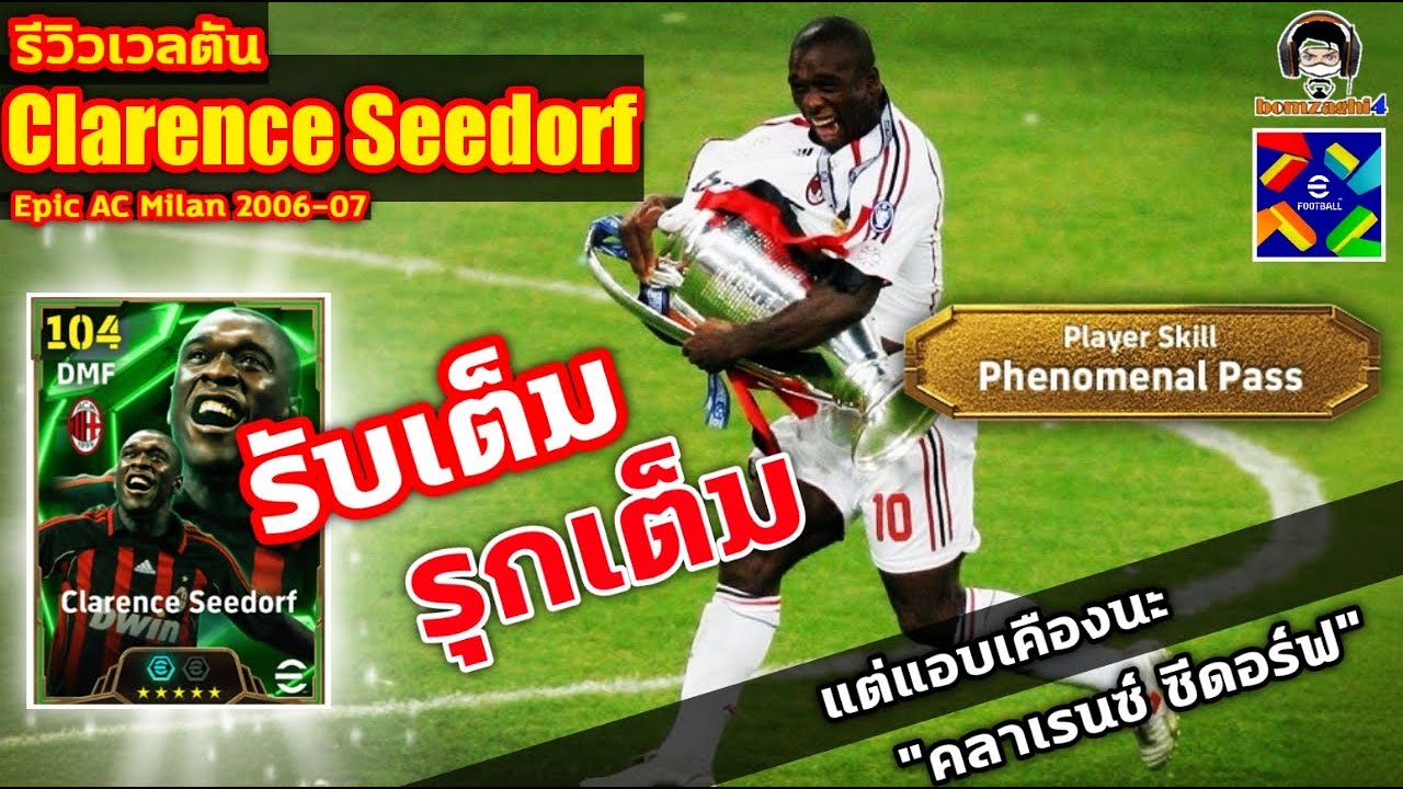 รับเต็ม! รุกเต็ม! รีวิวเวลตัน Clarence Seedorf Epic Milan แต่แอบเคืองนะ 