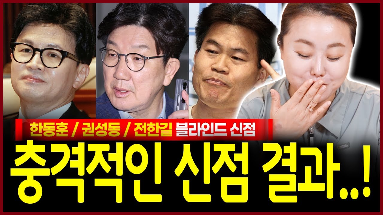 한동훈 권성동 전한길 정체 숨기고 사주만 드렸는데? 이 중 대역죄 저지른자 복귀불가능 운명이 보인다!? 예언적중 무당이 쏟아내는 충격점괘