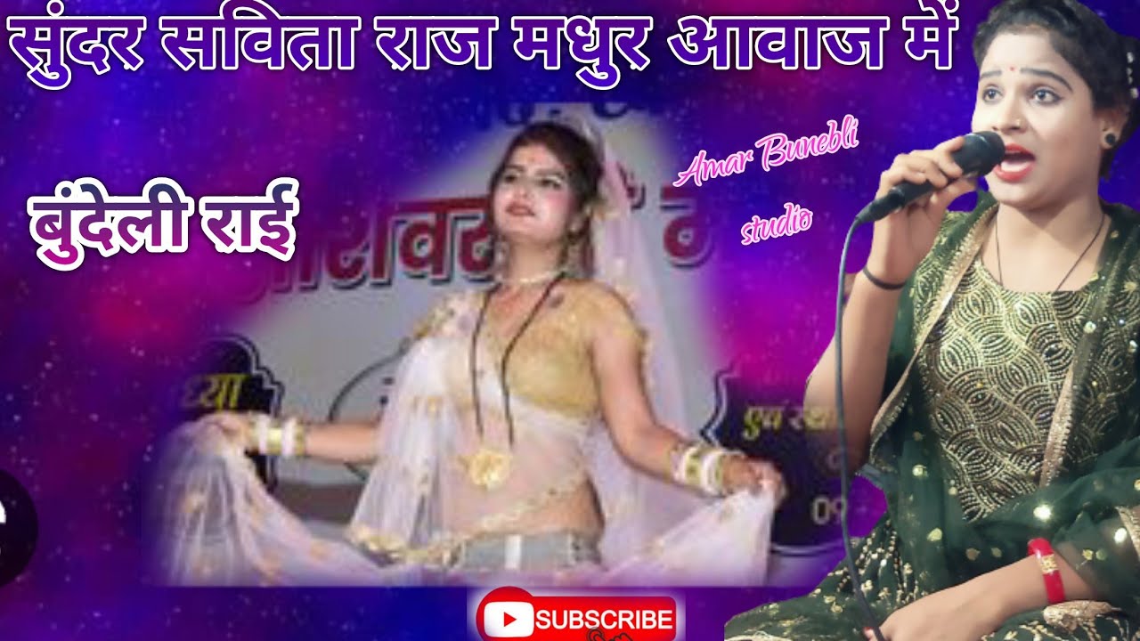 सविता राज की मधुर आवाज में बुंदेली कलाकार बुंदेली राई सुंदर राई सविता राज
