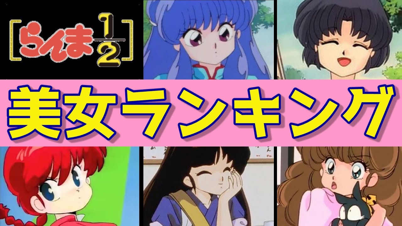 【らんま1/2】美女キャラランキングTOP10‼魅力的な美女キャラが多い中で1位に輝くのは誰!?