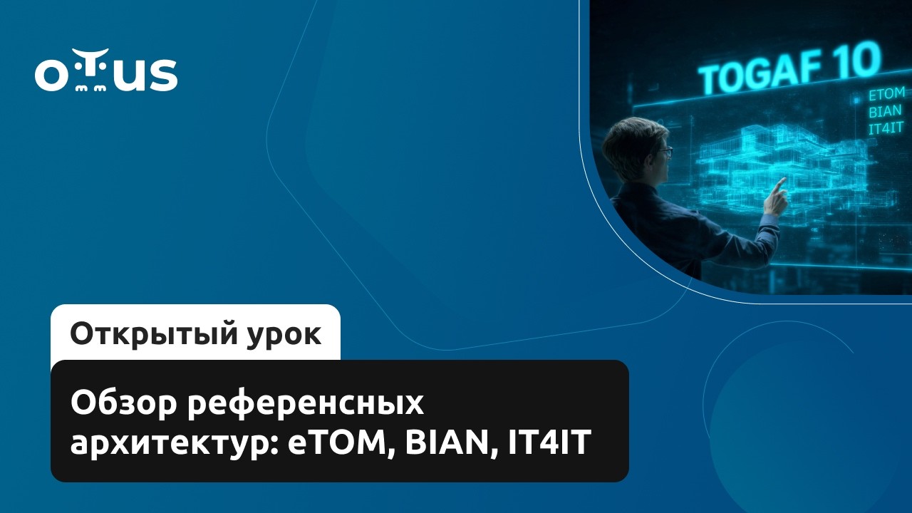 Обзор референсных архитектур: eTOM, BIAN, IT4IT // Курс «Архитектура корпорации. Togaf 10»