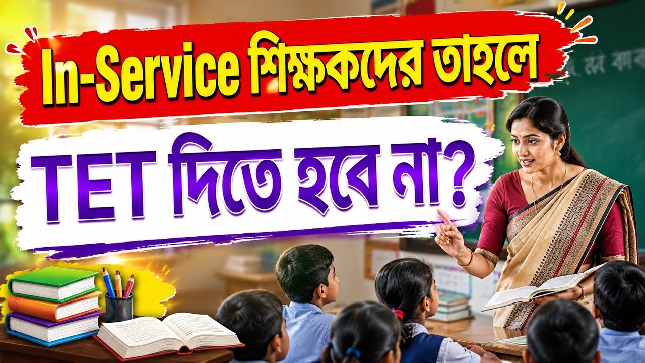 West Bengal In-Service Teachers & TET Latest Update!