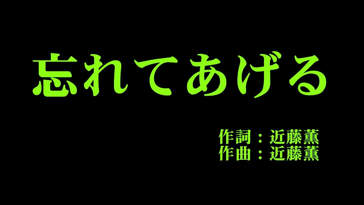 アンジュルム 『忘れてあげる』 カラオケ