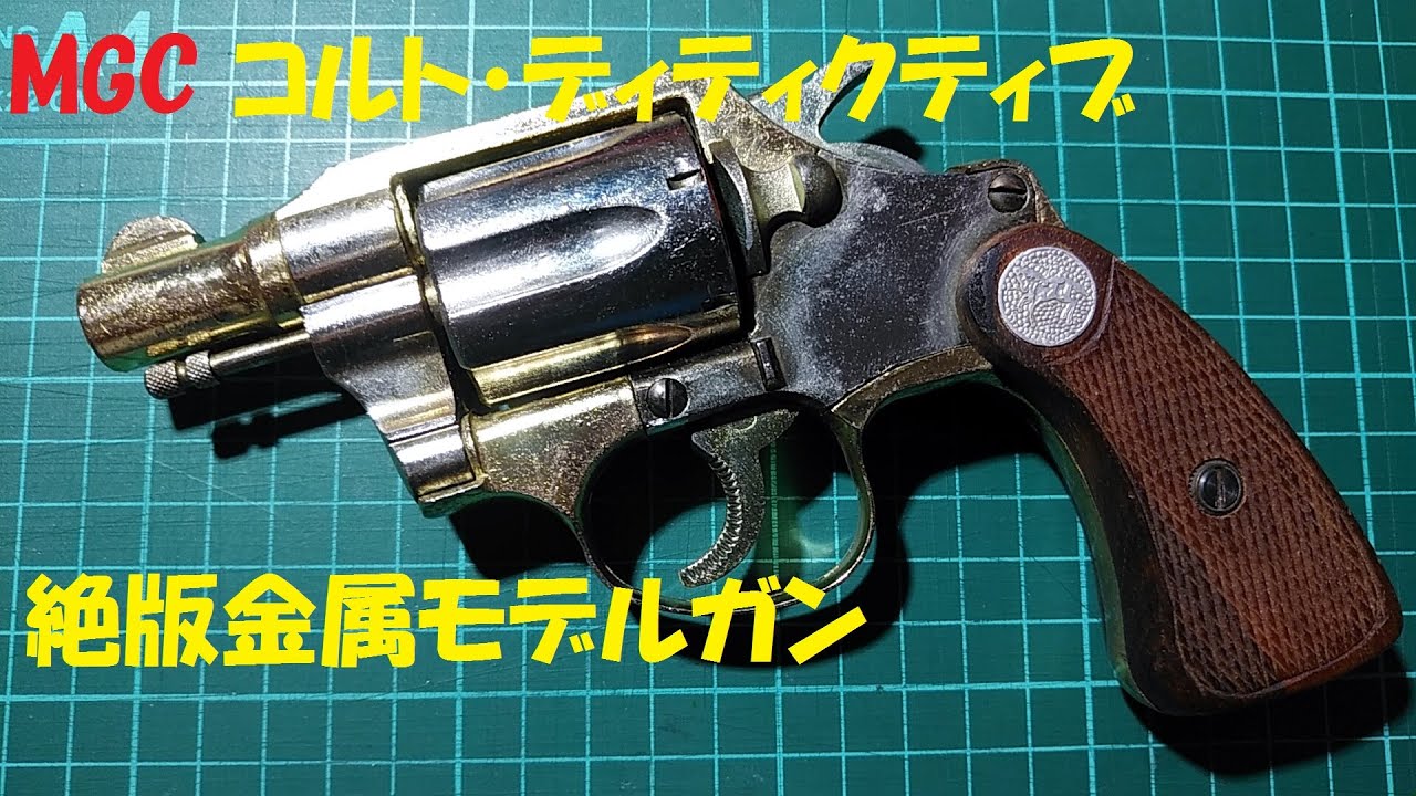 MGC コルト・ディティクティブ　絶版金属モデルガン　smG