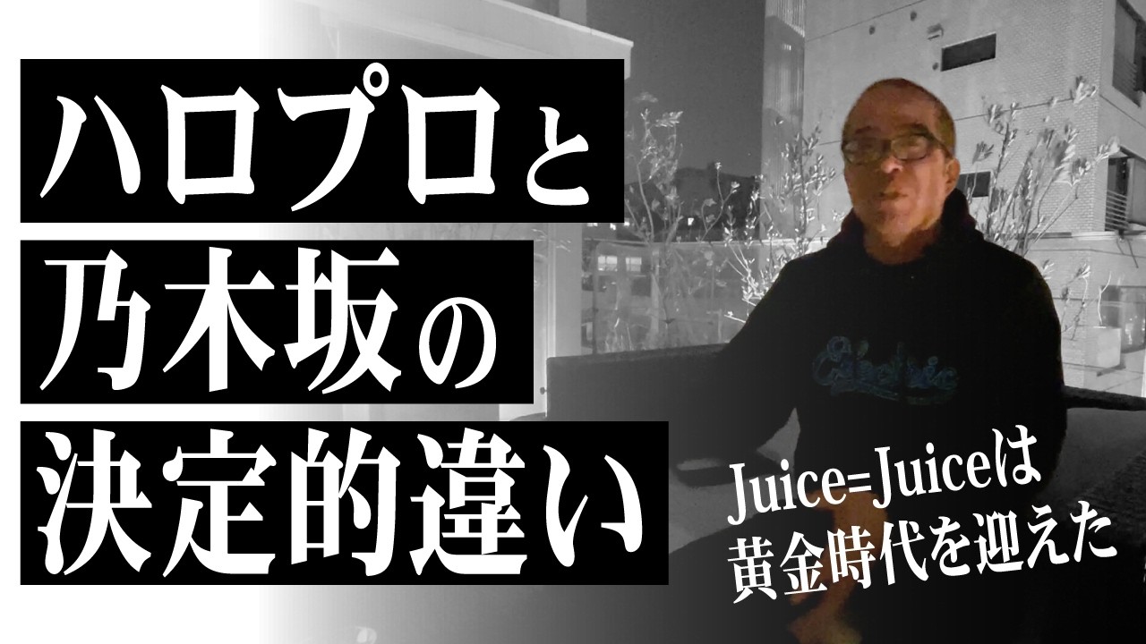 【ハロプロは武士道】失敗リスクを取るハロプロが熱狂を生む理由