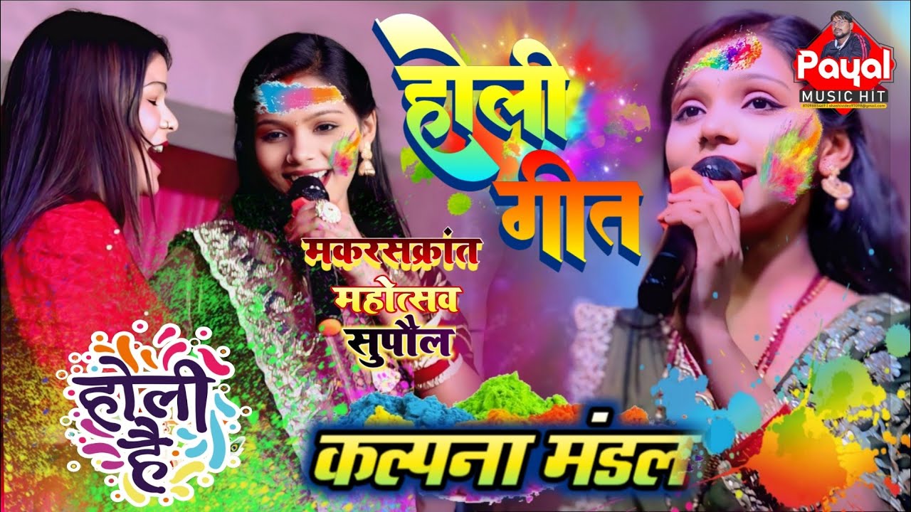 #video | होली स्पेशल सॉन्ग |आईबगेले होली के समैया | कल्पना मंडल मकर संक्रांति महोत्सव सुपौल स्टेज शो