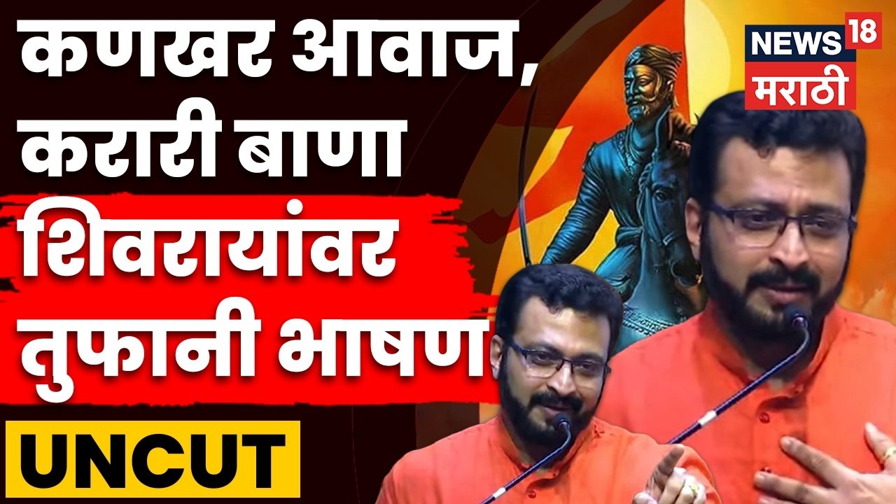 Amol Kolhe Full Speech | प्रत्येक शिवभक्ताने ऐकावंच असं अमोल कोल्हेंचं दणदणीत भाषण | N18V