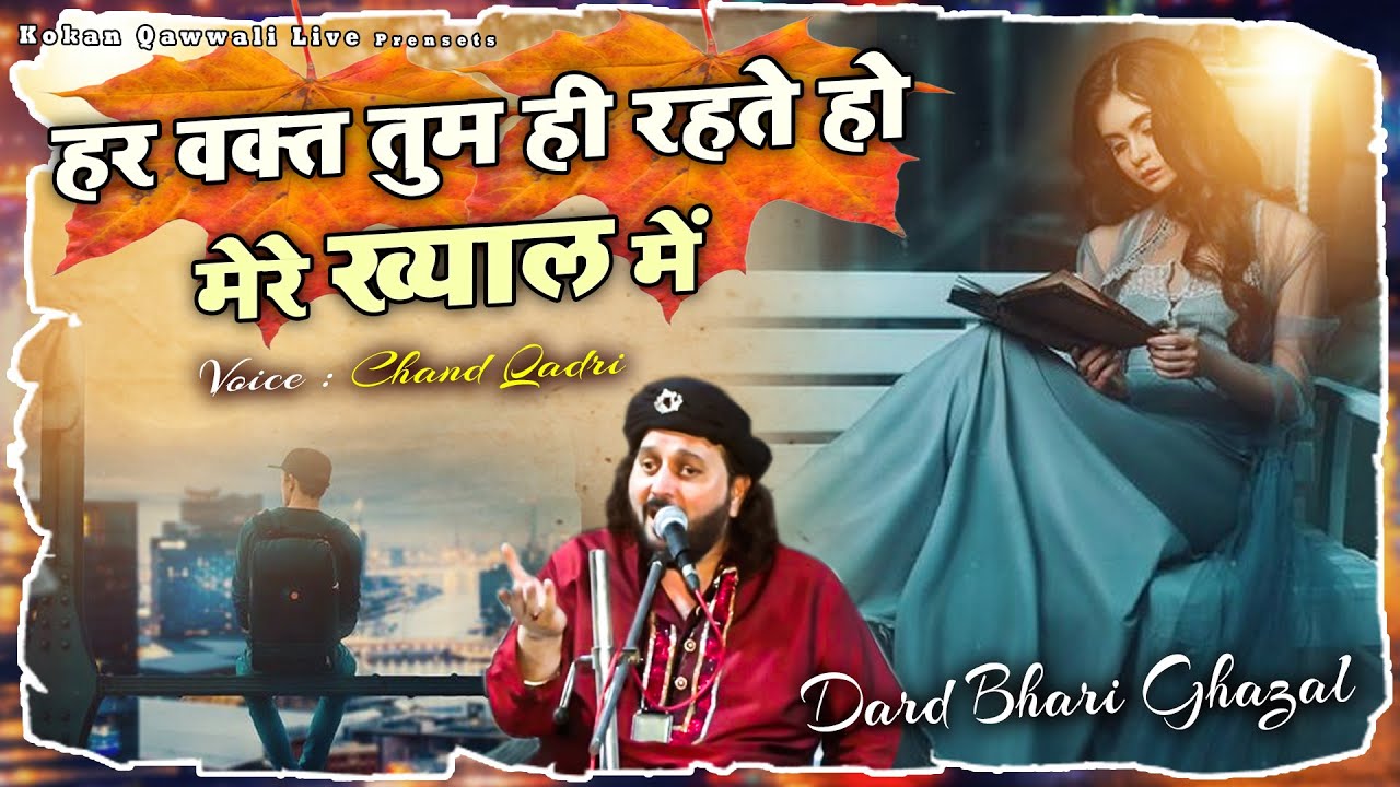 ये दर्द भरी ग़ज़ल सुनकर हर कोई रोने लगेगा - Har Wakt Tum Hi Rehte Ho Mere Khyaal Me - Chand Qadri 2023