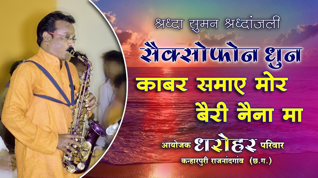 काबर समाये मोर | सैक्सोफोन धुन | स्व. श्री खुमानसाव जी एवं लक्ष्मण मस्तुरिया जी को श्रद्धांजलि