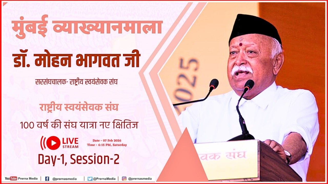 मुंबई व्याख्यानमाला Session-2 Dr. MohanBhagwat ji Sarsanghchalak, RSS | Mohan Bhagwat speech live