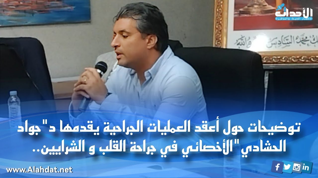 توضيحات حول أعقد العمليات الجراحية يقدمها د