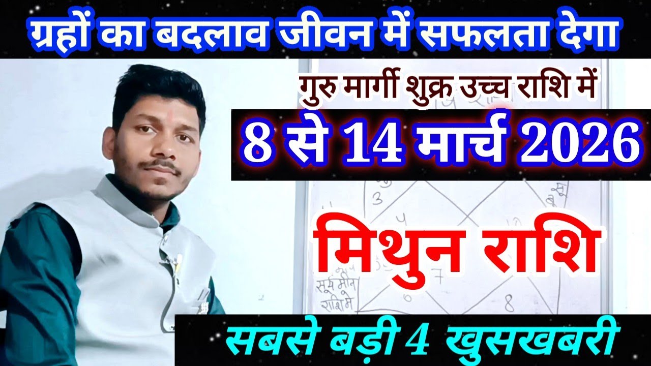 मिथुन राशि 8 से 14 मार्च 2026/साप्ताहिक राशिफल,Mithun Rashi March Rashifal 2026