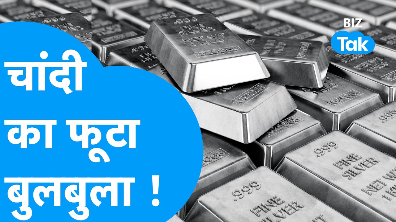 Gold -Silver Crash : चांदी का फूटा बुलबुला, सोना हुआ क्रैश! I Trending I BIZ Tak