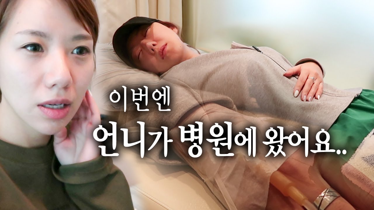 12시간동안 쏟아내고 언니가 병원에 왔어요. 아프지마 언니ㅠㅠ | 디바걸스