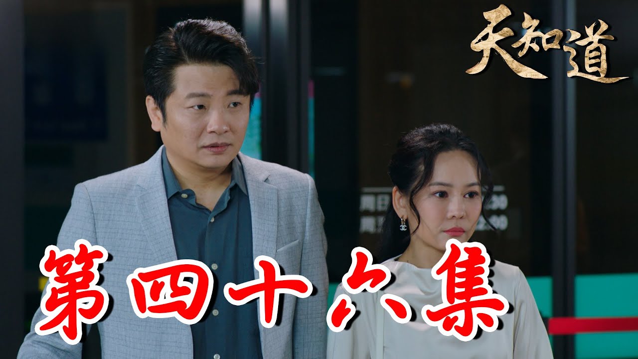 《天知道》第四十六集｜嘉麟亞露回國了 讓傑夫對媽媽的死因更加懷疑！黃新聽從玄天上帝指示 放走被綁架的蔆蔆！｜白冰冰、翁家明、倪齊民、呂雪鳳、方文琳、林義芳｜安美諾 美白修護霜