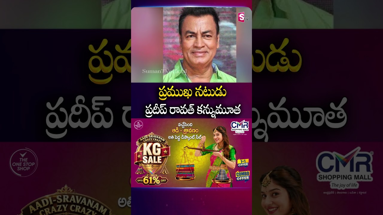 ప్రముఖ నటుడు ప్రదీప్ రావత్ కన్నుమూత #PradeepRawat #Passesaway #Telugu #Villan #Tollywood #SumanTv