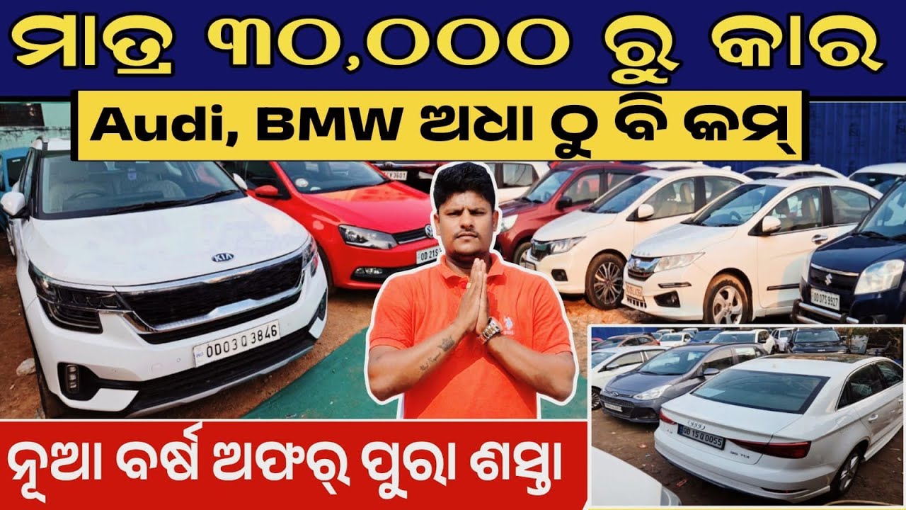 BMW, Jaguar ୭ ମାସର ଗାଡ଼ି ଅଧା ଦାମ୍ | ଲାଗିଲା ଅଫର | Second hand car showroom Bhubaneswar | Dezire
