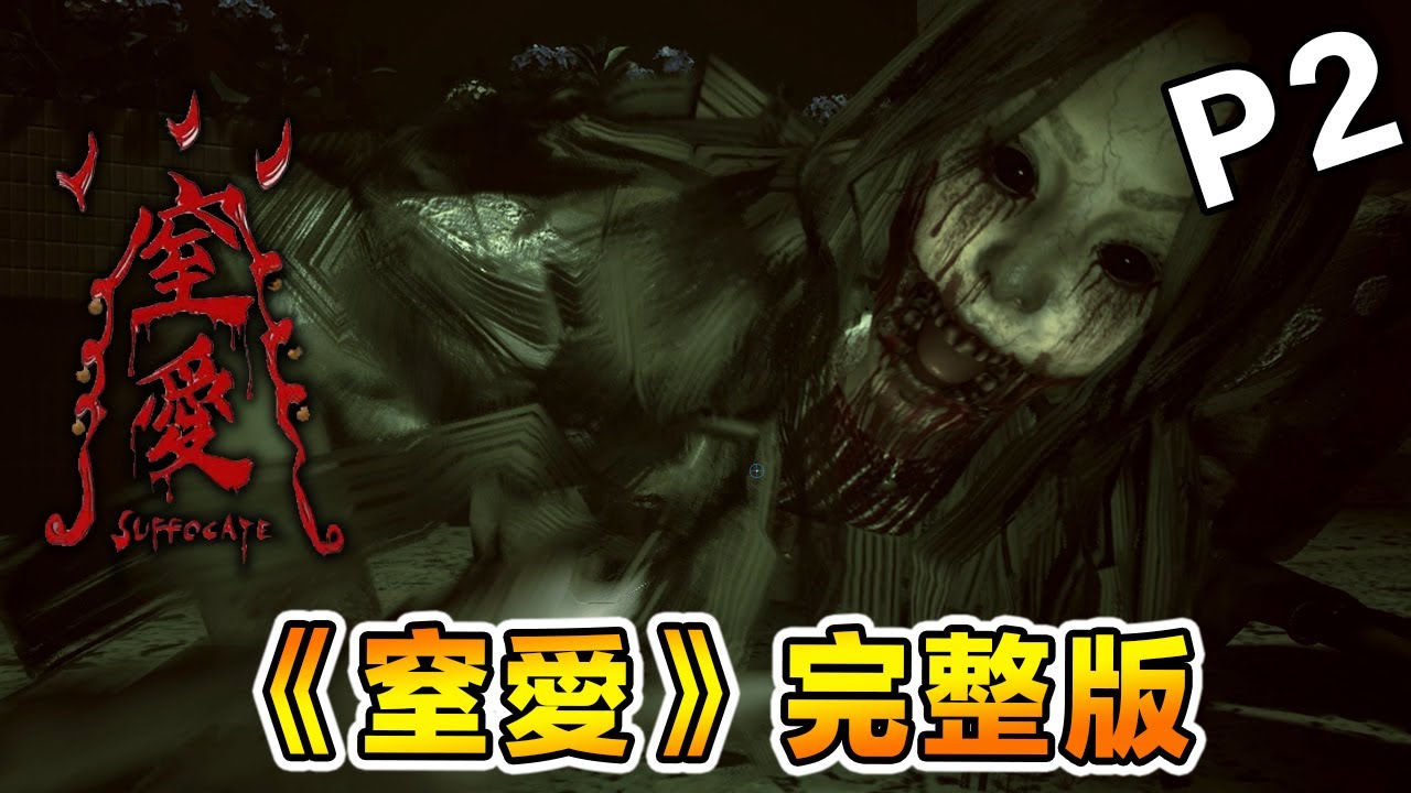 被遺忘的家人？《窒愛》完整版Part 2 - 瘋掉的媽媽