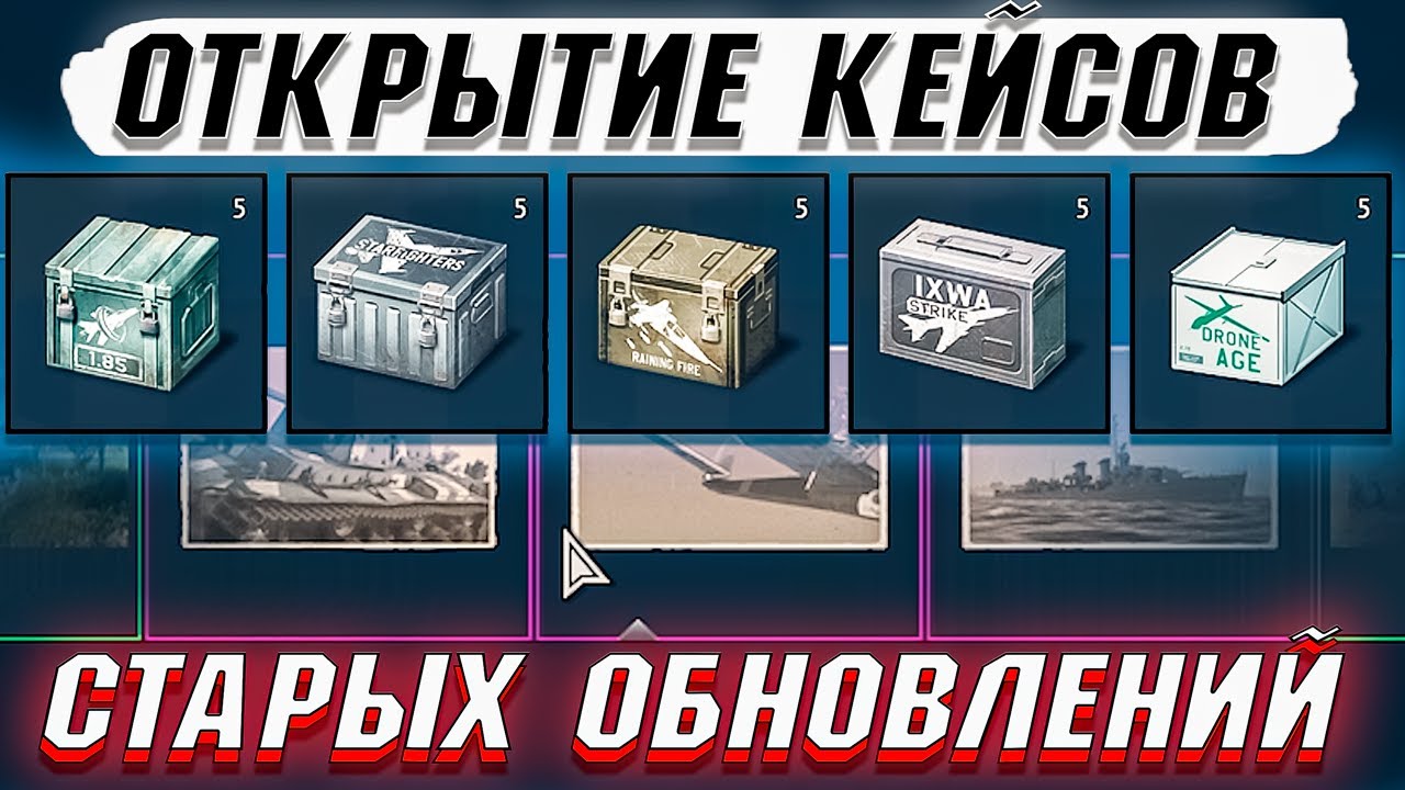 War Thunder - ОТКРЫВАЮ СТАРЫЕ КЕЙСЫ