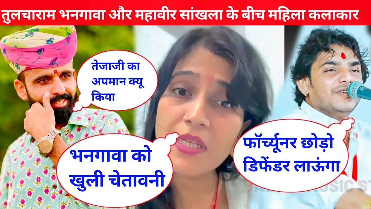 तुलचाराम भनगावा पर महिला कलाकार दुर्गा जसराज ने अभ'द्र टिप्पणी की, जिससे जाट समाज में रो'ष 