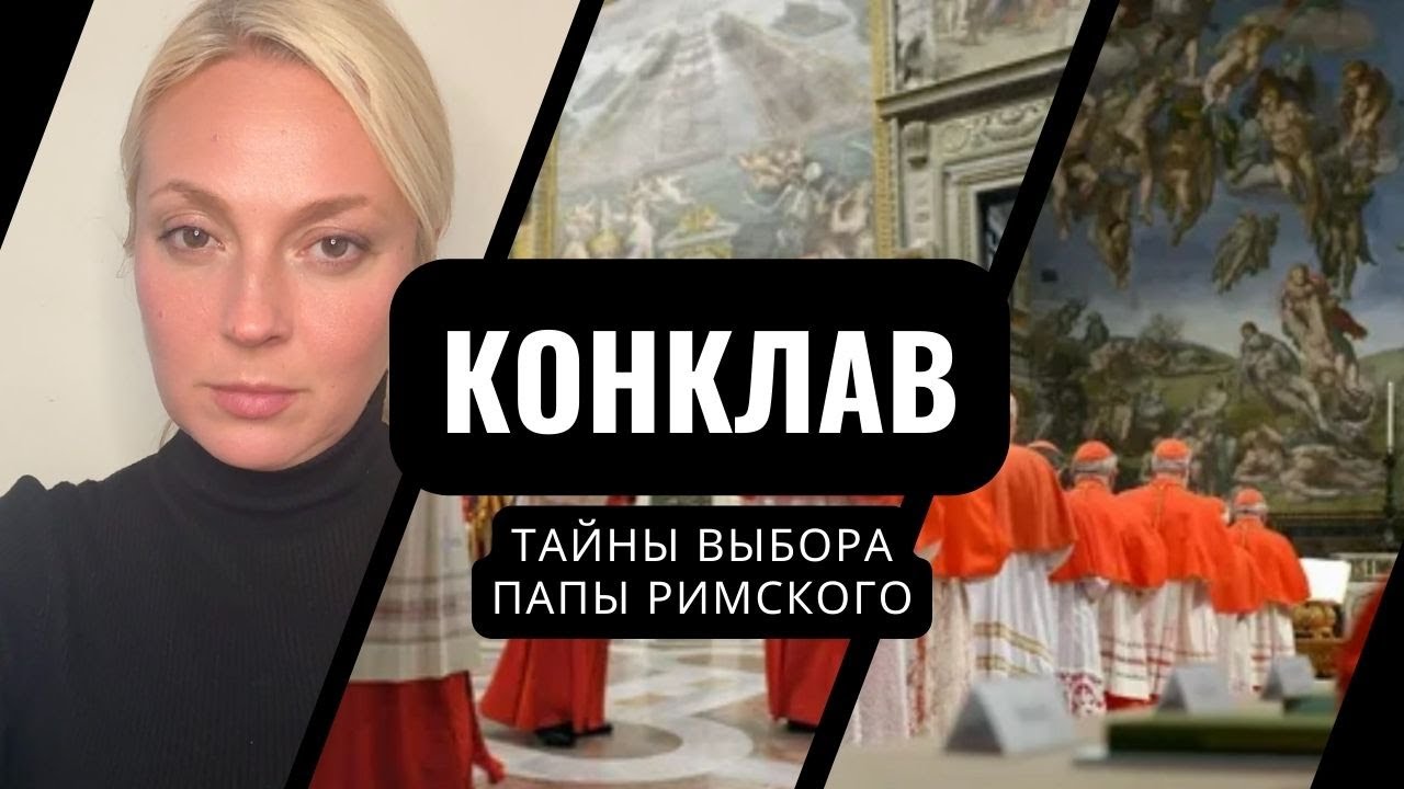 КОНКЛАВ. КАК ВЫБИРАЮТ ПАПУ РИМСКОГО.