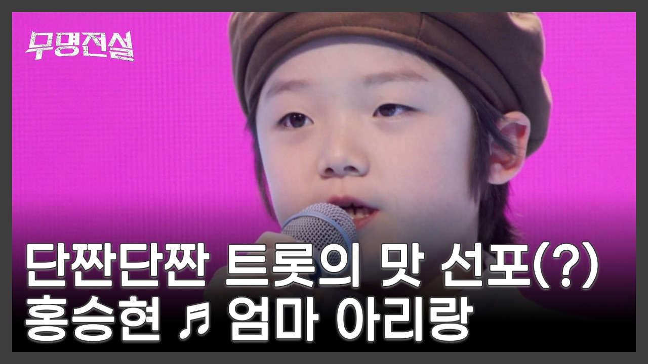 단짠단짠 트롯의 맛 선포(?) 홍승현 ♬ 엄마 아리랑 MBN 260225 방송