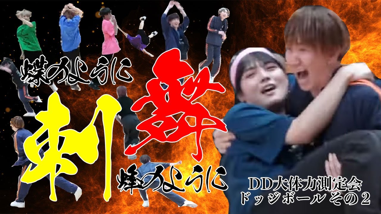 DD大体力測定会【ドッジボール その２】
