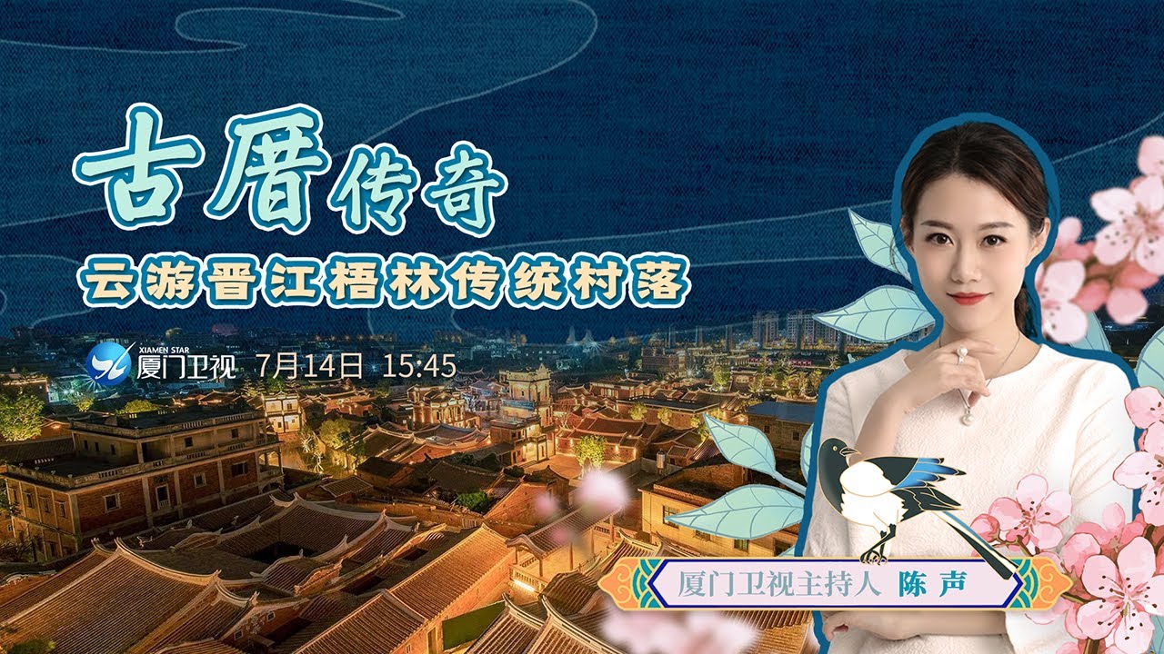 【直播回看】古厝傳奇——雲遊福建泉州晉江梧林傳統村落