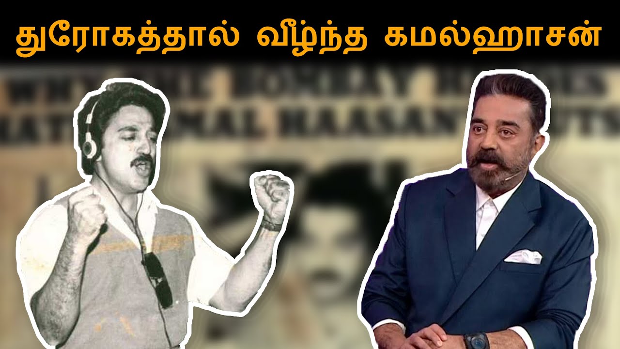 துரோகத்தால் வீழ்ந்த கமல்ஹாசன் | Kamal Haasan | Comali Talks