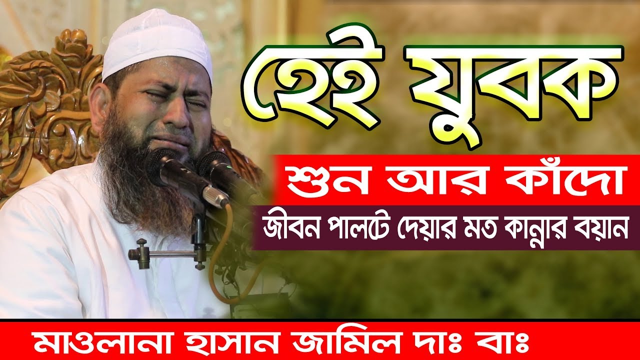 হেই যুবক শুন আর কাঁদো জীবন পালটে দেয়ার মত কান্নার বয়ান II মাওলানা হাসান জামিল