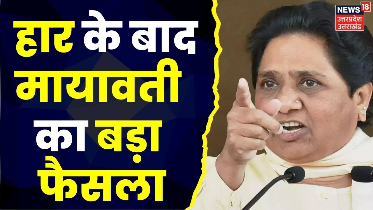 UP Politics: Nikay Chunav में शर्मनाक हार के बाद Mayawati ने लिया अहम फैसला। BSP। Top News