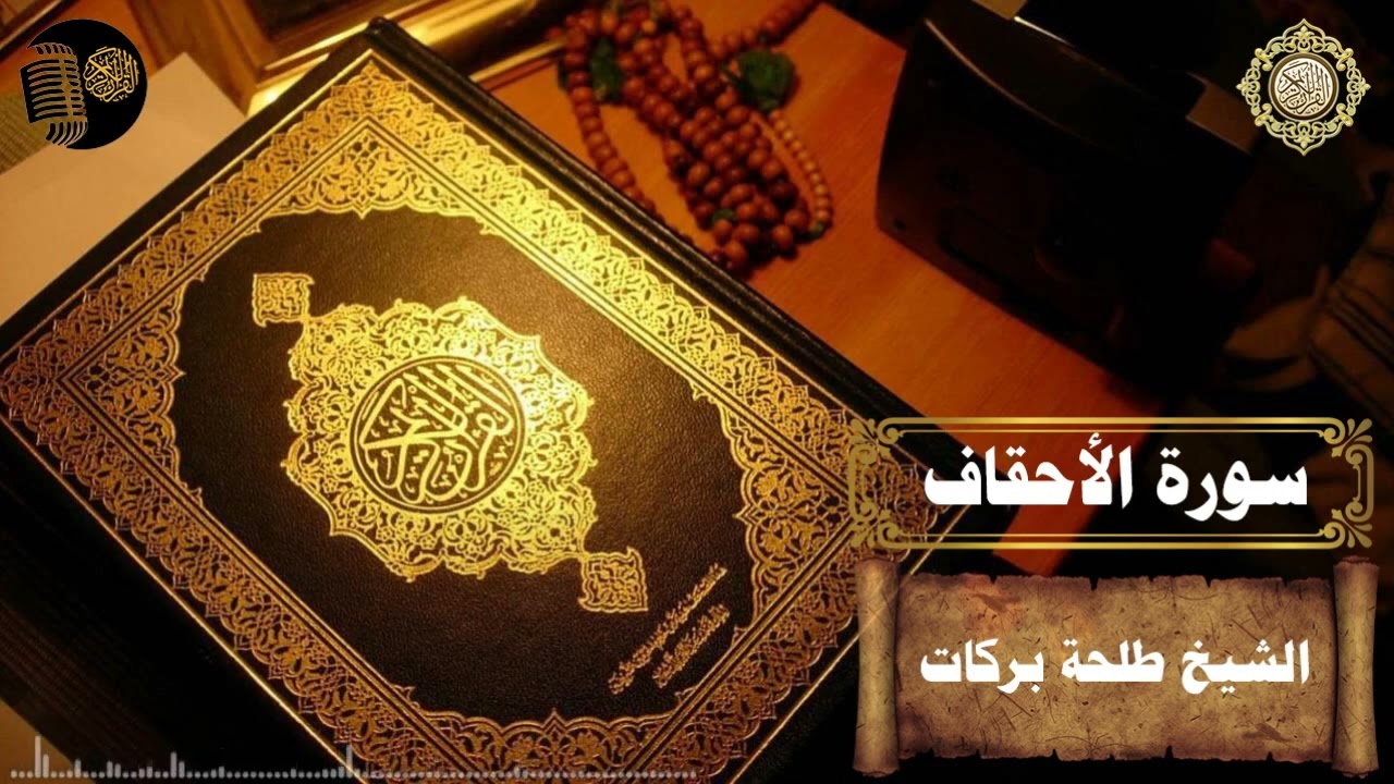 سورة الأحقاف || بصوت الشيخ طلحة بركات ||