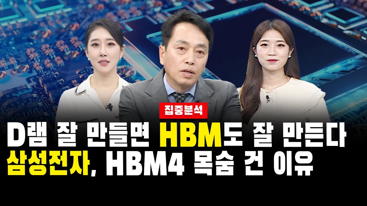[집중 분석] D램 잘 만들면 HBM도 잘 만든다. 삼성전자, HBM4 목숨 건 이유｜김현재 교수
